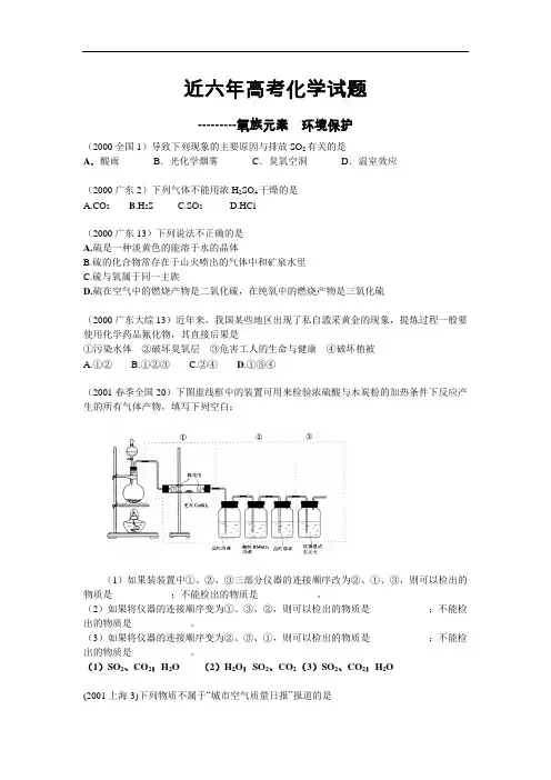 近六年高考化学试题汇编---氧族元素  环境保护