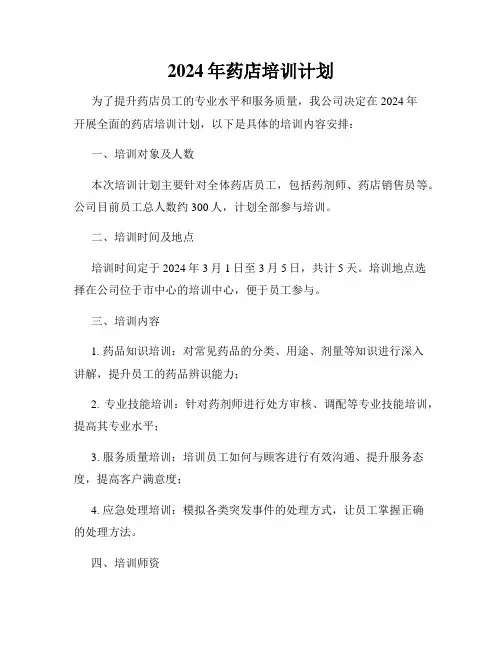 2024年药店培训计划