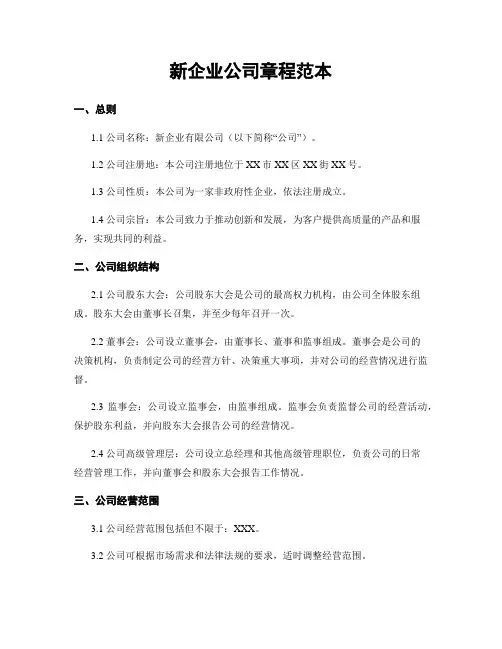 新企业公司章程范本