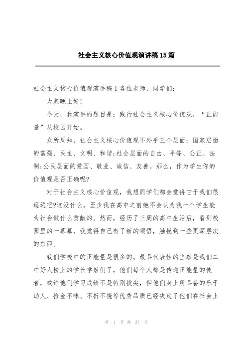 2024社会主义核心价值观演讲稿15篇