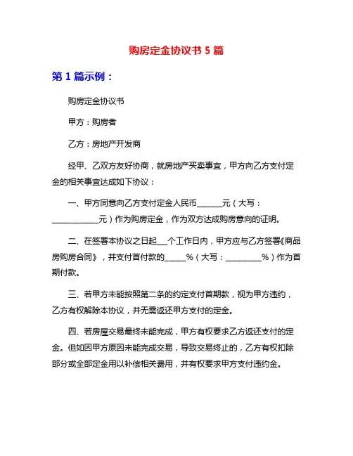 购房定金协议书5篇