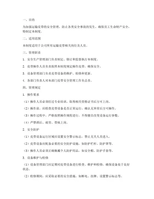 运输皮带的安全管理制度