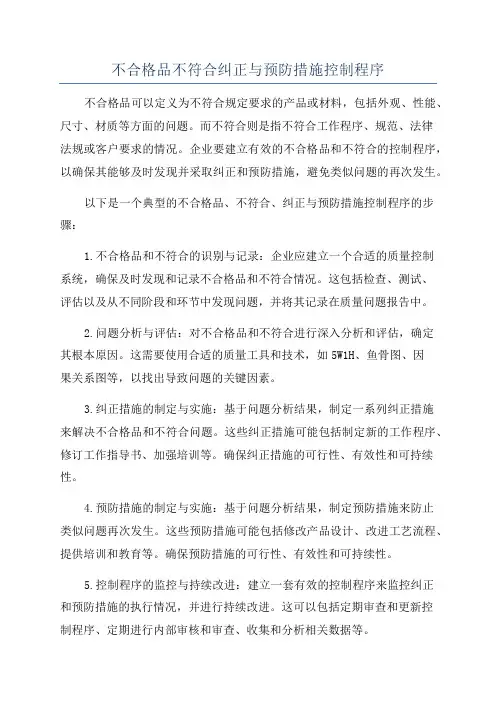 不合格品不符合纠正与预防措施控制程序