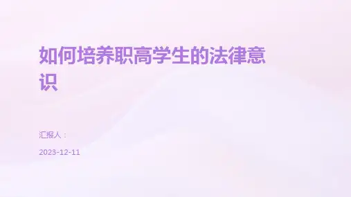 如何培养职高学生的法律意识