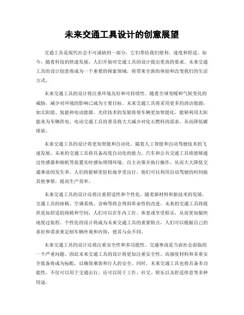 未来交通工具设计的创意展望