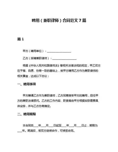 聘用(兼职律师)合同范文7篇