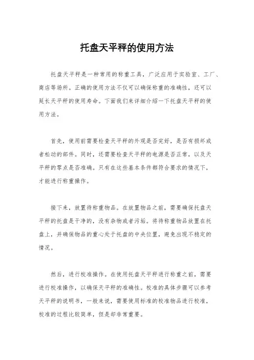托盘天平秤的使用方法