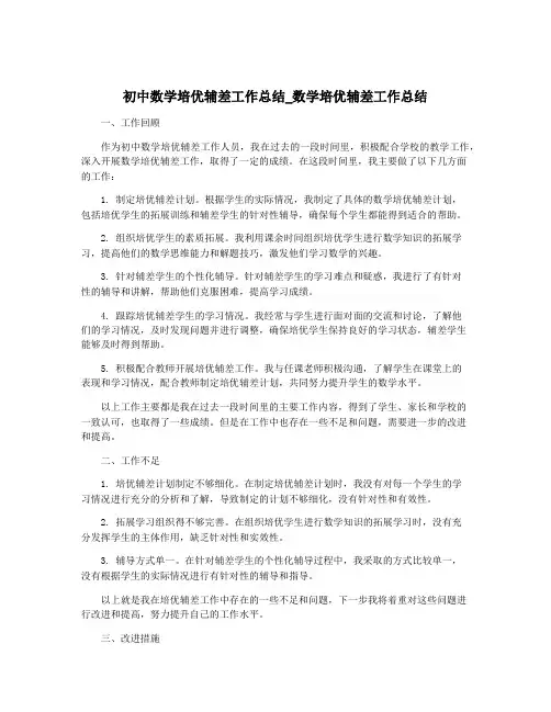 初中数学培优辅差工作总结_数学培优辅差工作总结
