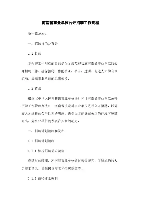 河南省事业单位公开招聘工作规程