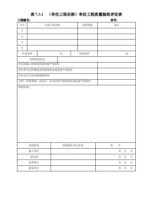 电气工程质量验收及评定记录-表格
