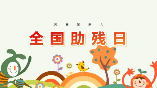 【精品】《全国助残日》课件ppt
