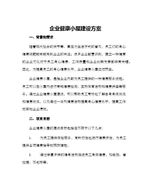 企业健康小屋建设方案