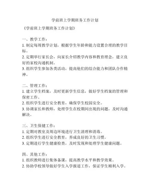 学前班上学期班务工作计划