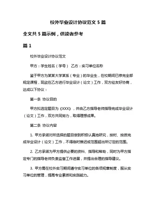 校外毕业设计协议范文5篇