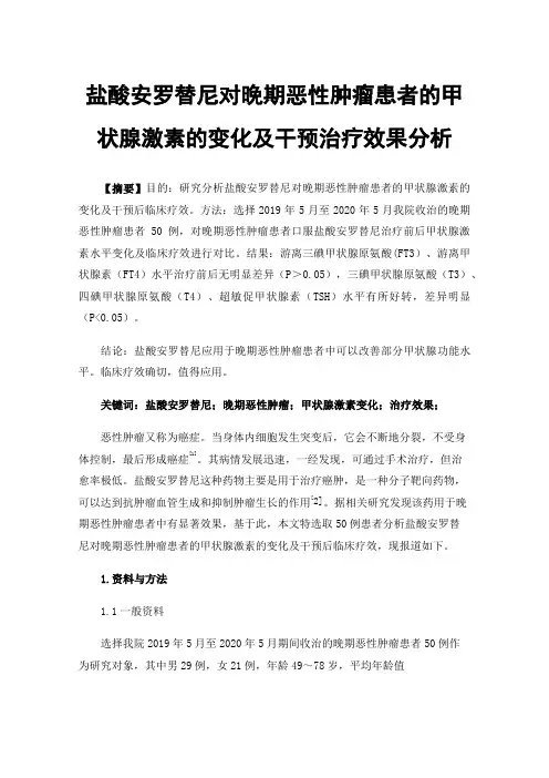 盐酸安罗替尼对晚期恶性肿瘤患者的甲状腺激素的变化及干预治疗效果分析