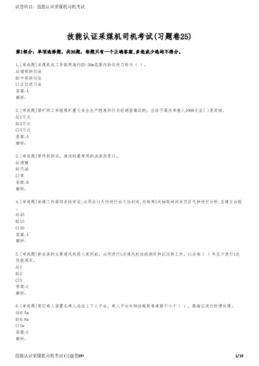 技能认证采煤机司机考试(习题卷25)