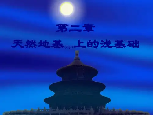 02天然地基上的浅基础
