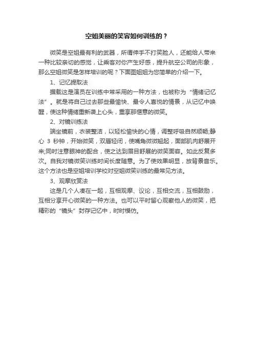 空姐美丽的笑容如何训练的？