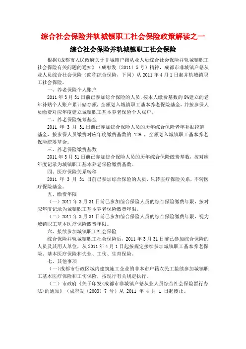 综合社会保险并轨城镇职工社会保险政策解读2011.03.07