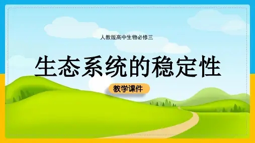 高中生物《生态系统的稳定性》教学课件ppt