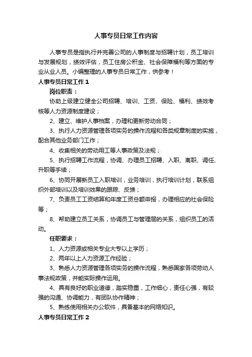 人事专员日常工作内容