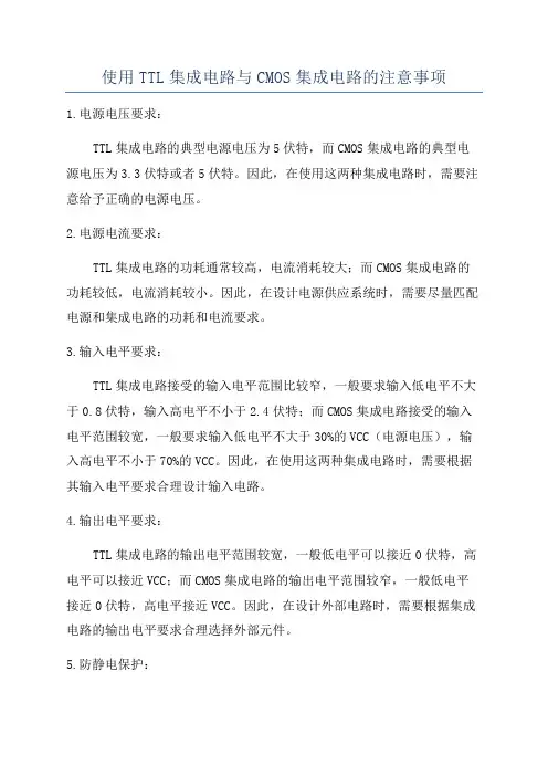 使用TTL集成电路与CMOS集成电路的注意事项