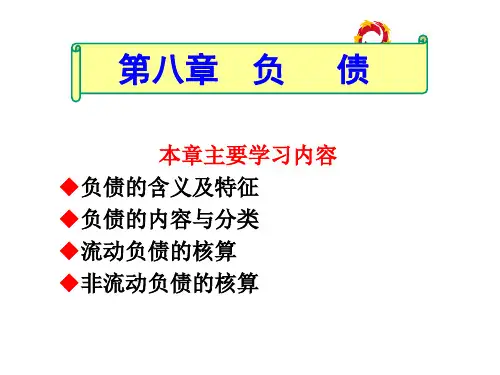 第八章  负债   《会计学》PPT课件
