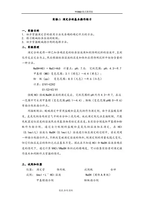 实验二滴定分析基本操作练习