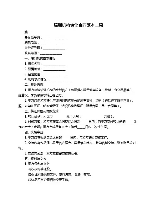 培训机构转让合同范本三篇