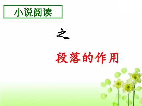 小说段落的作用