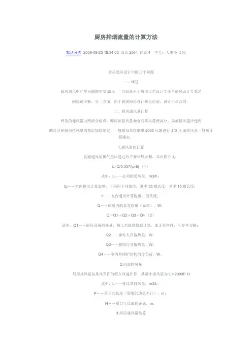 厨房排烟流量的计算方法