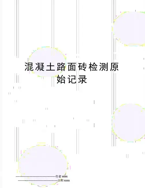 最新混凝土路面砖检测原始记录