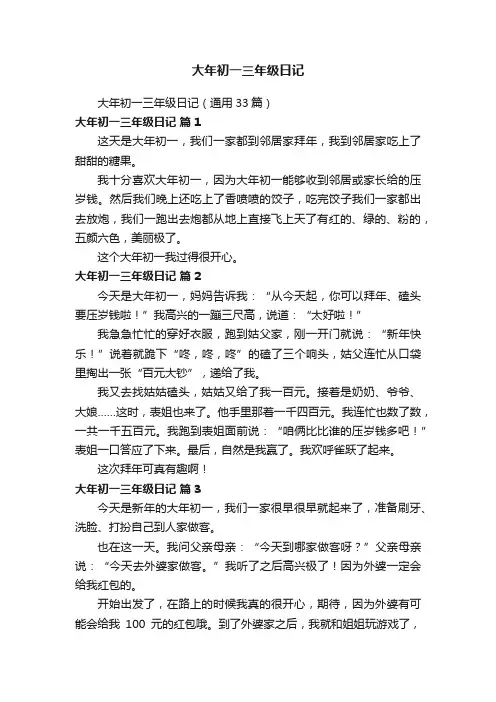 大年初一三年级日记（通用33篇）