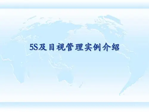 500强企业5s目视看板管理图集