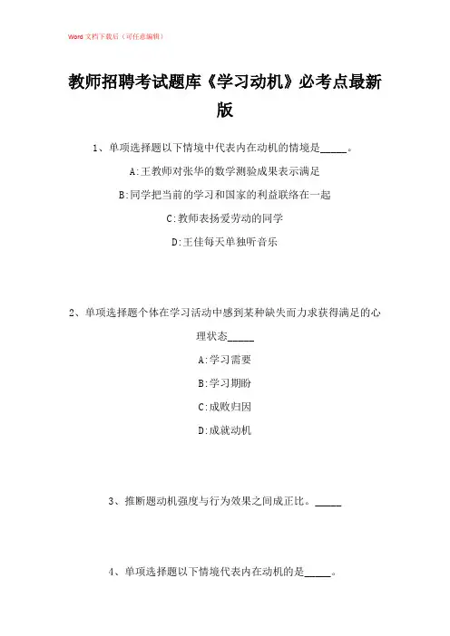 2021年教师招聘考试题库《学习动机》必考点带答案解析