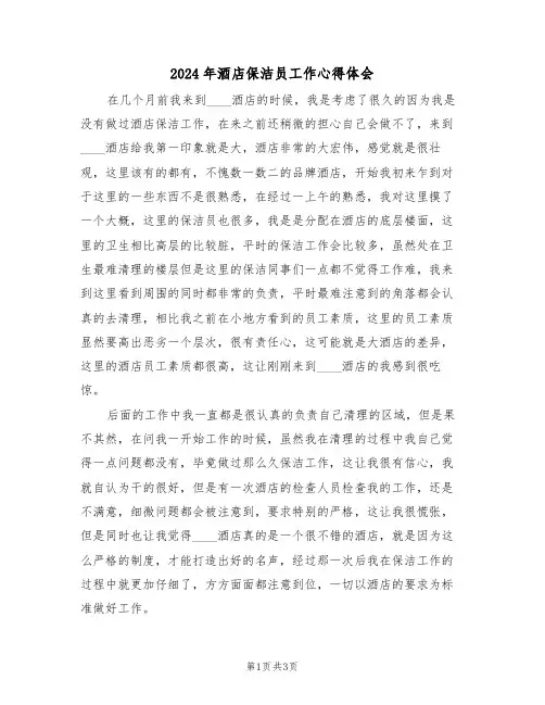 2024年酒店保洁员工作心得体会(2篇)