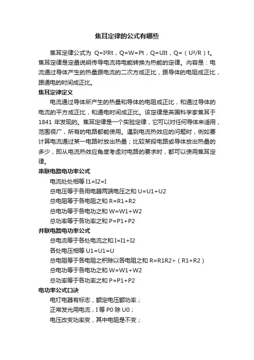 焦耳定律的公式有哪些