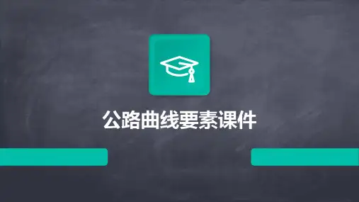 公路曲线要素课件