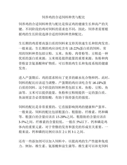 饲养鸡的合适饲料种类与配比