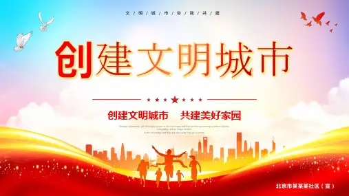 创建文明城市积极向上社会社区宣传PPT
