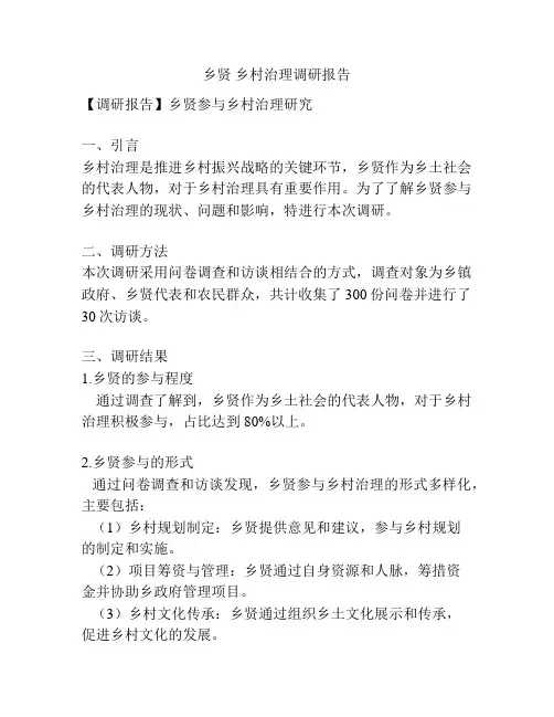 乡贤 乡村治理调研报告