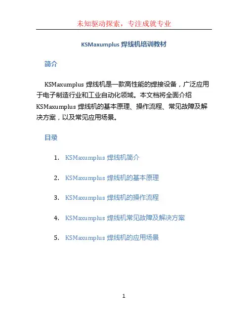 KSMaxumplus焊线机培训教材