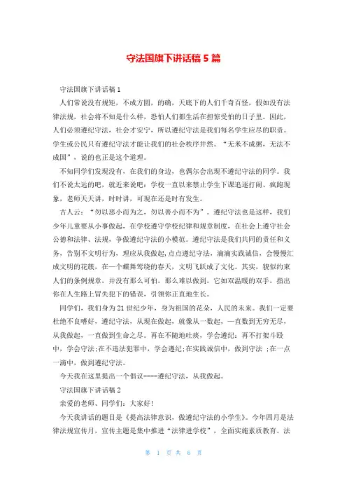 守法国旗下讲话稿5篇