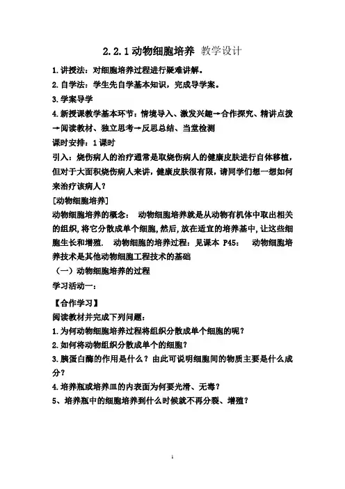 高中生物_动物细胞培养教学设计学情分析教材分析课后反思