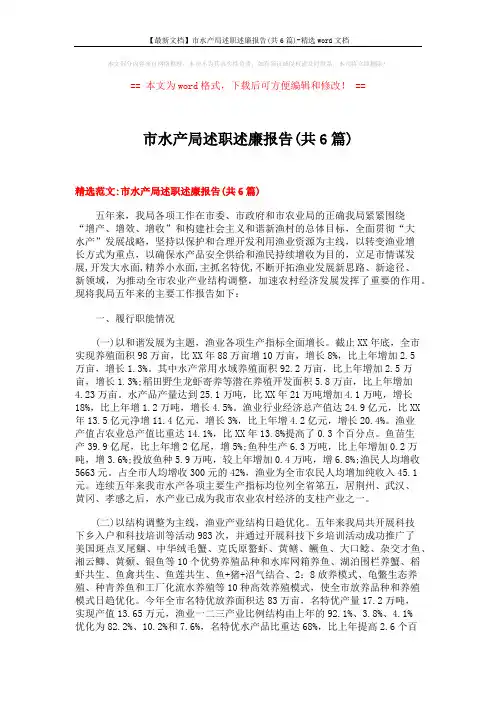 【最新文档】市水产局述职述廉报告(共6篇)-精选word文档 (18页)
