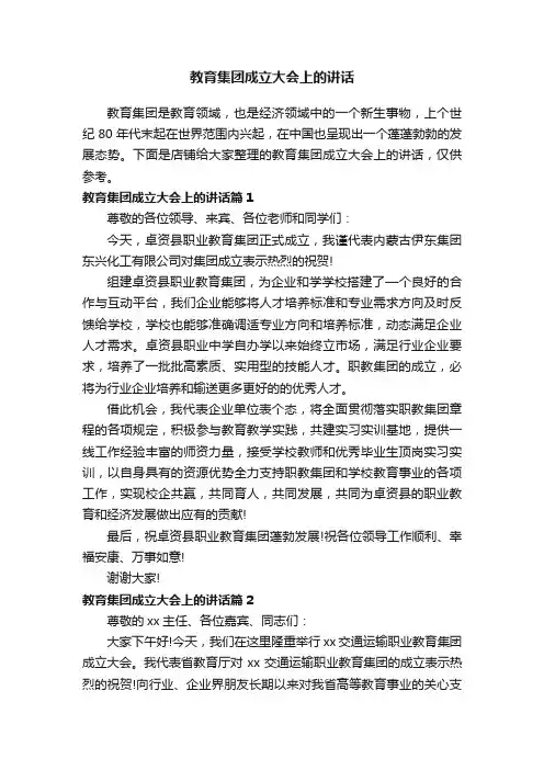 教育集团成立大会上的讲话