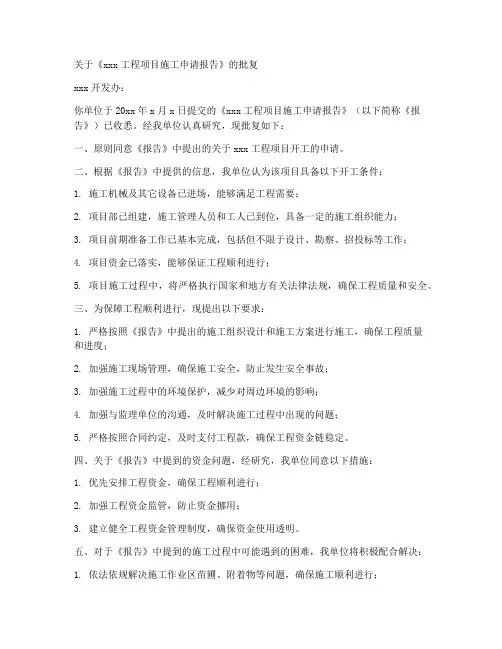 施工申请报告的批复