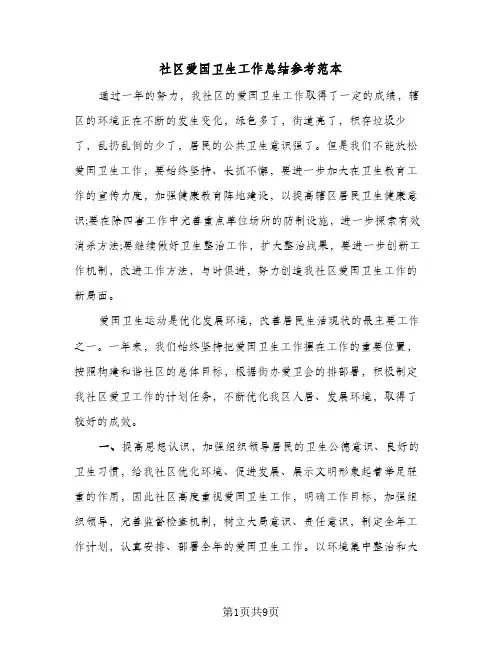 社区爱国卫生工作总结参考范本（3篇）
