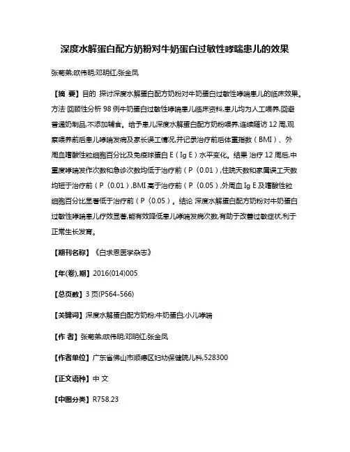 深度水解蛋白配方奶粉对牛奶蛋白过敏性哮喘患儿的效果