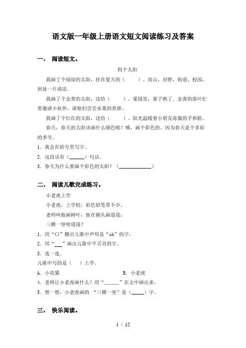 语文版一年级上册语文短文阅读练习及答案